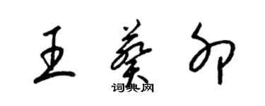 梁錦英王葵卯草書個性簽名怎么寫