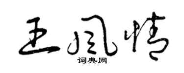 曾慶福王風情草書個性簽名怎么寫