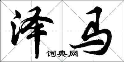 胡問遂澤馬行書怎么寫