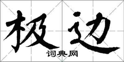 翁闓運極邊楷書怎么寫