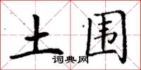 丁謙土圍楷書怎么寫