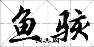 胡問遂魚駭行書怎么寫