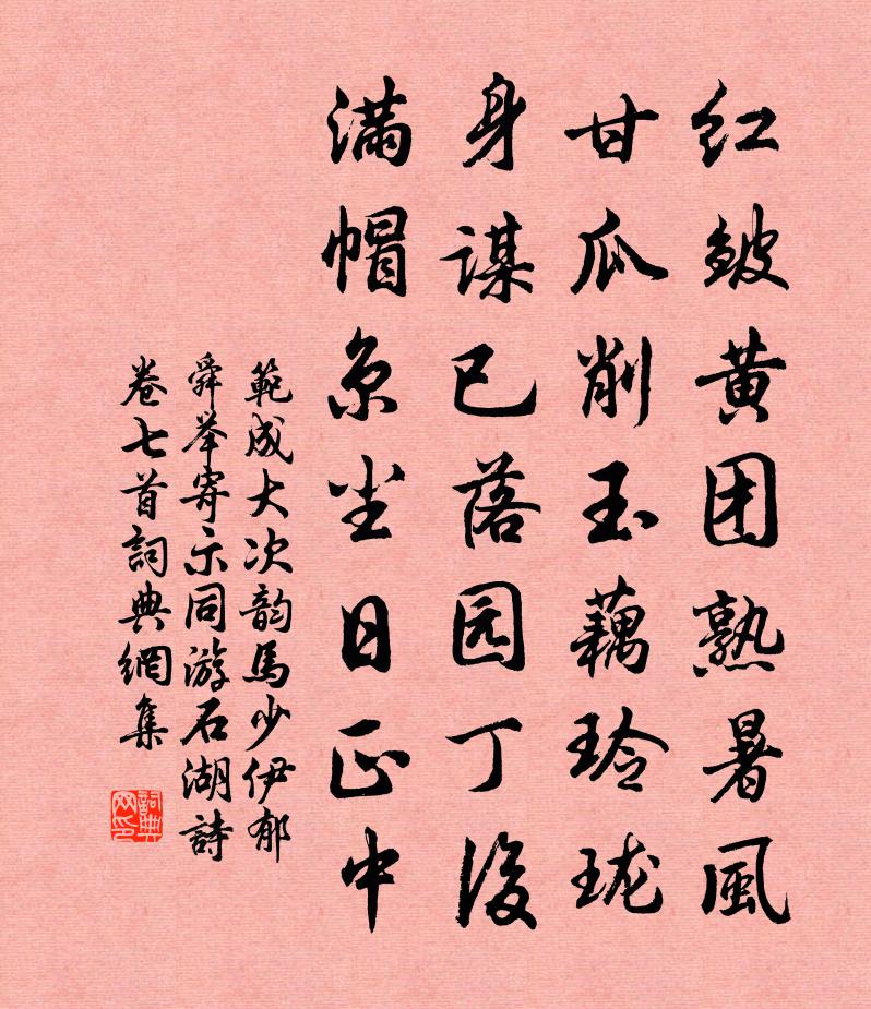 范成大次韻馬少伊、郁舜舉寄示同游石湖詩卷七首書法作品欣賞