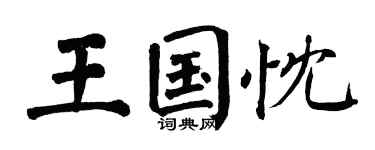 翁闓運王國忱楷書個性簽名怎么寫