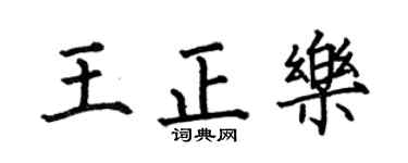 何伯昌王正樂楷書個性簽名怎么寫
