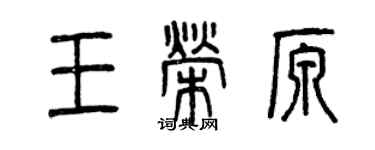 曾慶福王榮原篆書個性簽名怎么寫