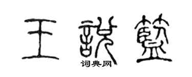 陳聲遠王悅藍篆書個性簽名怎么寫