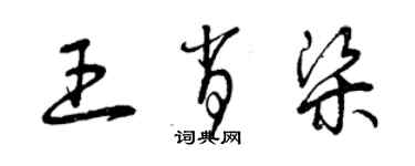 曾慶福王肖梁草書個性簽名怎么寫