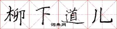 侯登峰柳下道兒楷書怎么寫
