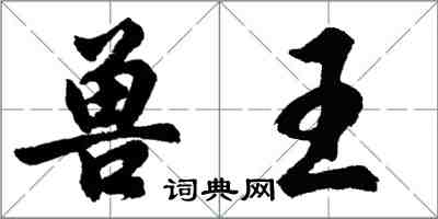 胡問遂獸王行書怎么寫