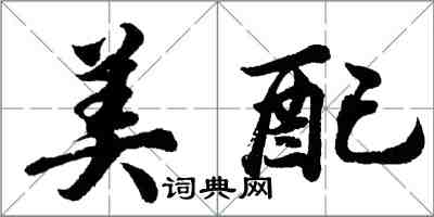 胡問遂美配行書怎么寫