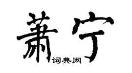 翁闓運蕭寧楷書個性簽名怎么寫