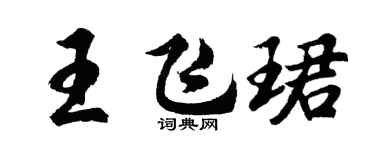 胡問遂王飛珺行書個性簽名怎么寫