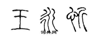 陳聲遠王永忻篆書個性簽名怎么寫