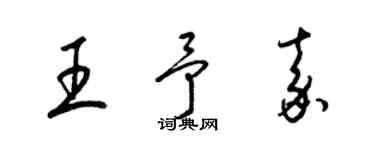 梁錦英王予嘉草書個性簽名怎么寫