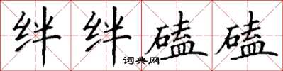 丁謙絆絆磕磕楷書怎么寫