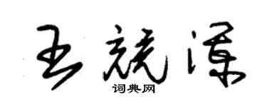 朱錫榮王競瀾草書個性簽名怎么寫