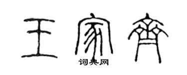 陳聲遠王家齊篆書個性簽名怎么寫