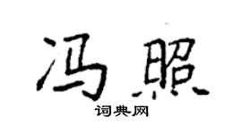 袁強馮照楷書個性簽名怎么寫