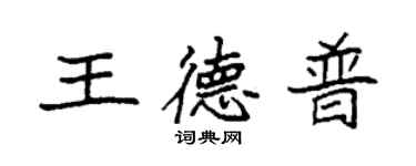 袁強王德普楷書個性簽名怎么寫