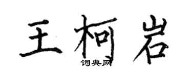 何伯昌王柯岩楷書個性簽名怎么寫