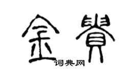 陳聲遠金貴篆書個性簽名怎么寫