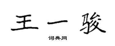 袁強王一駿楷書個性簽名怎么寫