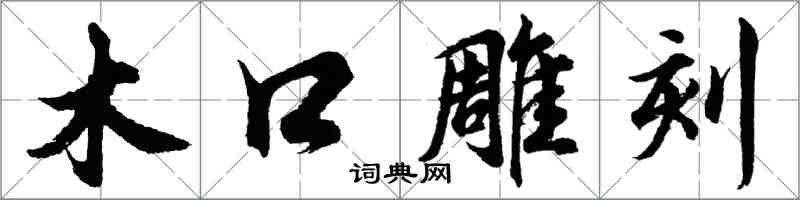 胡問遂木口雕刻行書怎么寫