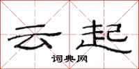 范連陞雲起隸書怎么寫