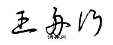 曾慶福王舟行草書個性簽名怎么寫