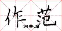 侯登峰作范楷書怎么寫