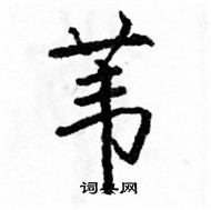 駱恆光寫的硬筆楷書葦