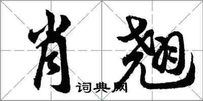 胡問遂肖翹行書怎么寫