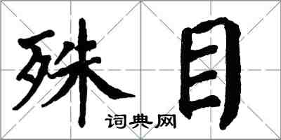 翁闓運殊目楷書怎么寫