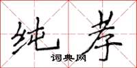 侯登峰純孝楷書怎么寫