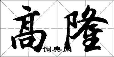 胡問遂高隆行書怎么寫