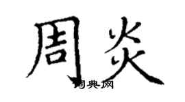 丁謙周炎楷書個性簽名怎么寫