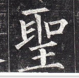 柳公權玄秘塔碑中聖的寫法