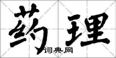 翁闓運藥理楷書怎么寫