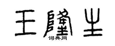 曾慶福王隆生篆書個性簽名怎么寫
