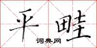 黃華生平畦楷書怎么寫