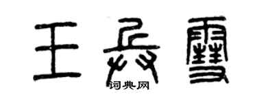 曾慶福王兵雪篆書個性簽名怎么寫