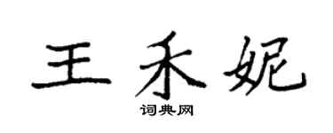 袁強王禾妮楷書個性簽名怎么寫