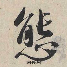 蔡襄自書詩卷中態的寫法