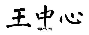 翁闓運王中心楷書個性簽名怎么寫