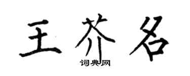 何伯昌王芥名楷書個性簽名怎么寫