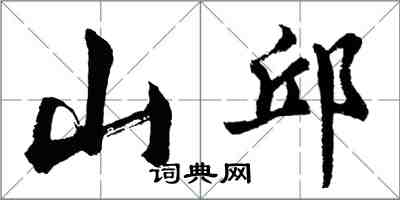 胡問遂山邱行書怎么寫