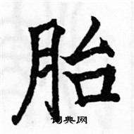 駱恆光寫的硬筆楷書胎