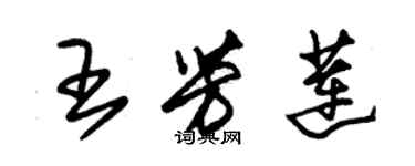 朱錫榮王芳蓮草書個性簽名怎么寫