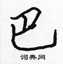 張標寫的硬筆楷書巴